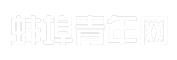 蚌埠青年网